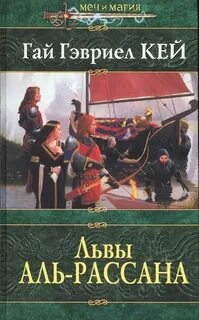 Кей Гай Гэвриел - Львы Аль-Рассана