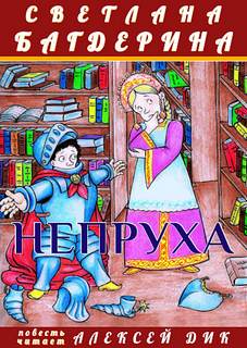 Багдерина Светлана - Непруха 01. Непруха
