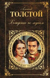 Толстой Алексей - Хождение по мукам