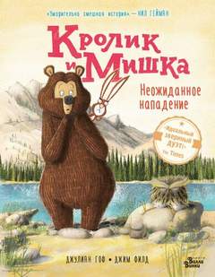 Гоф Джулиан - Кролик и Мишка 03. Кролик и Мишка. Неожиданное нападение