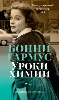 Гармус Бонни - Уроки химии