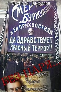 Панфилов Василий - Без Веры, Царя и Отечества 02. Без Царя…