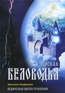 Алафинова Светлана - Ведическая школа Русколани 03. В поисках Беловодья