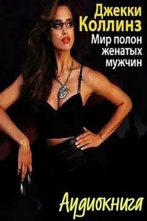Коллинз Джеки - Мир полон женатых мужчин