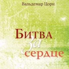 Цорн Вальдемар - Битва за сердце