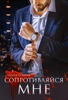 Вечная Ольга - Порочная власть 03. Сопротивляйся мне