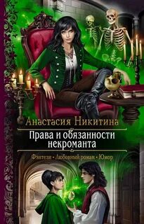 Никитина Анастасия - Права и обязанности некроманта