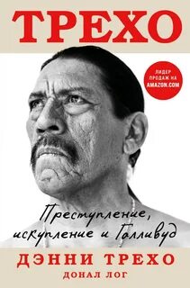 Трехо Дэнни, Лог Донал - Трехо. Преступление, искупление и Голливуд
