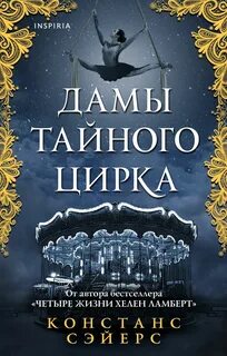 Сэйерс Констанс - Дамы тайного цирка