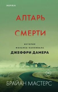 Мастерс Брайан - Алтарь смерти. История маньяка-каннибала Джеффри Дамера