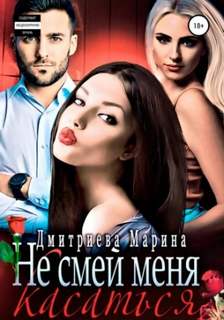Дмитриева Марина - Не смей меня касаться