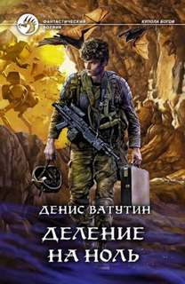 Ватутин Денис - Купола богов 02. Деление на Ноль