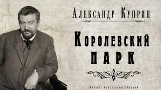 Куприн Александр - Королевский парк