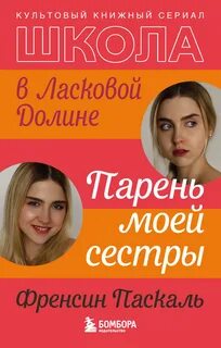 Паскаль Френсин - Школа в Ласковой Долине 01. Парень моей сестры