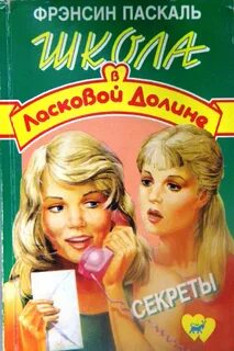 Паскаль Френсин - Школа в Ласковой Долине 02. Секреты