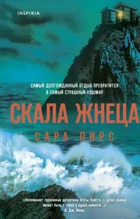 Пирс Сара - Детектив Элин Уорнер 02. Скала Жнеца