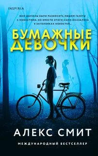 Смит Алекс - Бумажные девочки