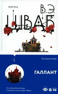 Шваб Виктория - Галлант