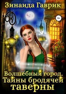 Гаврик Зинаида - Волшебный город. Тайны бродячей таверны