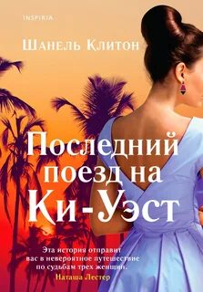 Клитон Шанель - Последний поезд на Ки-Уэст