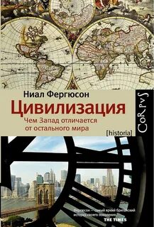 Фергюсон Ниал - Цивилизация. Чем Запад отличается от остального мира