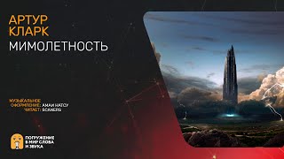 Кларк Артур - Мимолетность
