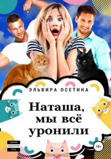 Осетина Эльвира - Наташа, мы всё уронили!