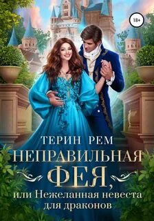 Рем Терин - Неправильная фея, или Нежеланная невеста для драконов