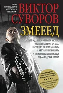 Суворов Виктор - Жар-птица 01. Змееед