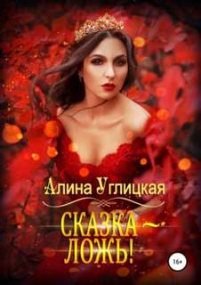 Углицкая Алина - Сказка – ложь!