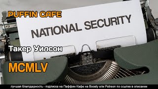 Такер Уилсон - MCMLV