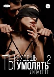 Бетт Лиза - Орловы-Хасановы 03. Ты будешь умолять 2