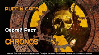 Раст Сергей - CHRONOS