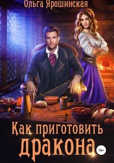 Ярошинская Ольга - Как приготовить дракона