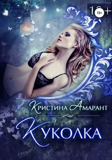 Амарант Кристина - Куколка