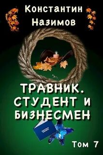 Назимов Константин - Травник 07. Студент и бизнесмен