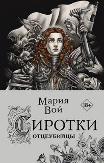 Вой Мария - Сиротки 02. Отцеубийцы