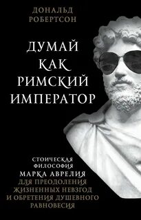 Робертсон Дональд - Думай как римский император. Стоическая философия Марка Аврелия