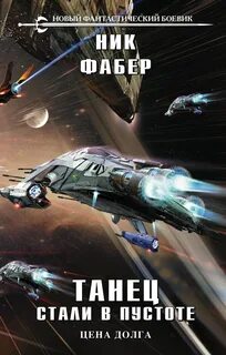 Фабер Ник - Танец стали в пустоте 02. Цена долга