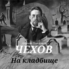 Чехов Антон - На кладбище