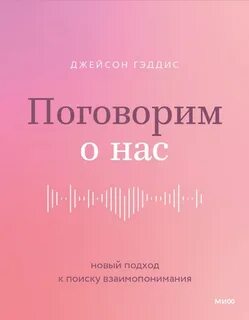 Гэддис Джейсон - Поговорим о нас. Новый подход к поиску взаимопонимания