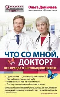 Демичева Ольга - Что со мной, доктор? Вся правда о щитовидной железе