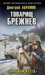 Абрамов Дмитрий - Товарищ Брежнев 03. Большой Песец
