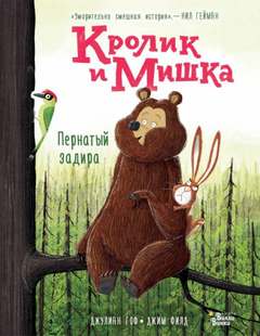 Гоф Джулиан - Кролик и Мишка 02. Пернатый задира