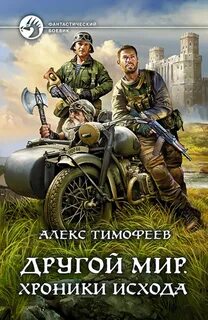 Тимофеев Алекс - Другой мир 01. Хроники исхода