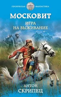 Скрипец Антон - Московит 01. Игра на выживание