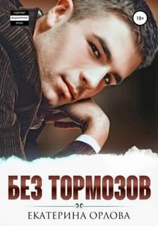 Орлова Екатерина - Безудержные 02. Без тормозов