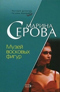 Серова Марина - Музей восковых фигур