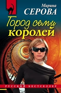 Серова Марина - Город семи королей