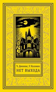 Диккенс Чарльз, Коллинз Уилки - Нет прохода